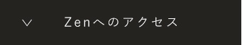 Zenへのアクセス