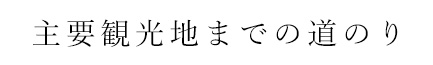 主要観光地までの道のり