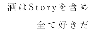 酒はStoryを含め