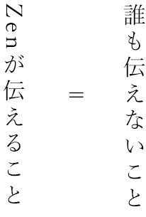 誰も伝えないこと