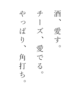 酒、愛す。 チーズ、愛でる