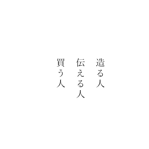 作る人伝える人買う人
                            人と物語