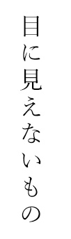 目に見えないもの