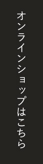 オンラインショップはこちら