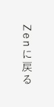 Zenに戻る