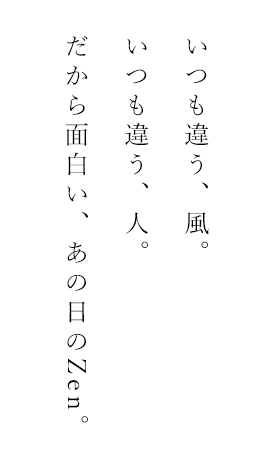 いつも違う、風。いつも違う、人。