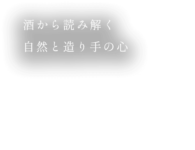 酒から読み解く