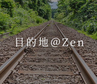 目的地＠Zen