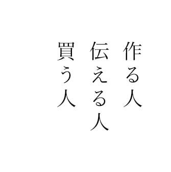 作る人伝える人買う人人と物語