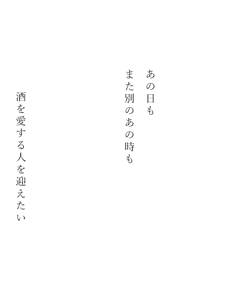 酒を愛する人を迎えたい