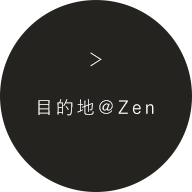 目的地＠Zen